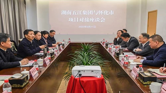 五江集團(tuán)與懷化市舉行項(xiàng)目對接座談會(huì)