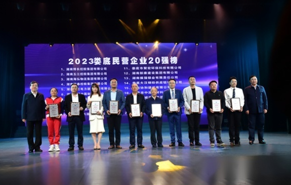 集團榮登“2023婁底民營企業20強榜”第2位