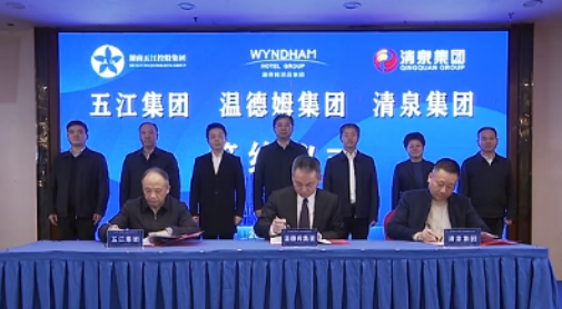 湖南五江集團、湖南清泉集團與溫德姆集團簽約儀式舉行