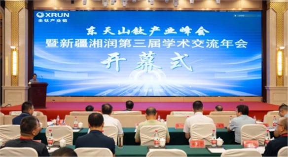 東天山鈦產(chǎn)業(yè)峰會暨新疆湘潤第三屆學術交流年會召開